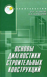 Основы диагностики строительных конструкций: учеб. пособие - (Строительство)