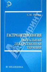 Гастроэнтерология. Актуальная лекарственная терапия