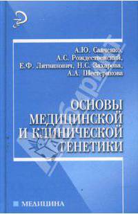 Основы медицинской и клинической генетики