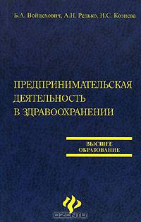 Предпринимательская деятельность в здравоохранении. Учебное пособие