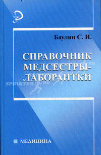 Справочник медсестры-лаборантки