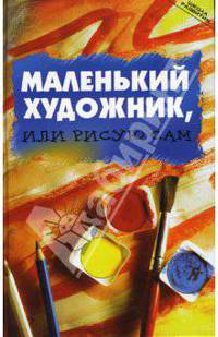 Маленький художник, или Рисую сам