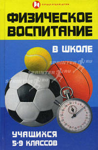 Физическое воспитание в школе учащихся 5-9 классов