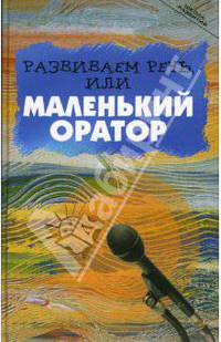 Развиваем речь, или Маленький оратор