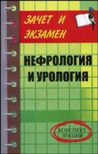 Нефрология и урология. Конспект лекций