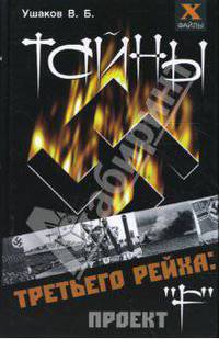 Тайны третьего рейха: проект 'F'. - (Загадки истории)