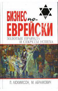 Бизнес по-еврейски:золотые правила и секреты успеха. - (Еврейские тайны)