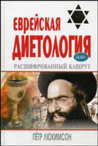 Еврейская диетология, или Расшифрованный кашрут