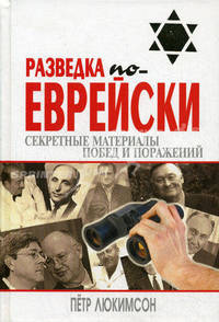 Разведка по-еврейски: секретные материалы побед и поражений. - (Еврейские тайны)