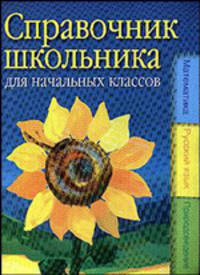 Справочник школьника для начальных классов: математика, русский язык, природоведение