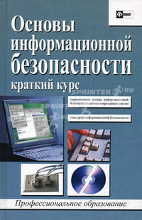 Основы информационной безопасности:краткий курс. - (Высшее профессиональное образование)