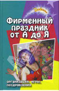 Фирменный праздник от А до Я (организация, игры, поздравления)