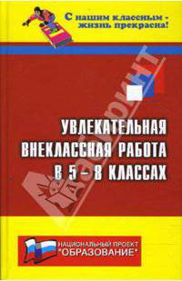 Увлекательная внеклассная работа в 5-8-х классах