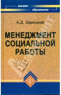 Менеджмент социальной работы: учебное пособие