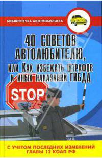 40 советов автолюбителю, или Как избежать штрафов и иных наказаний ГИБДД. - (Библиотечка автомобилиста)
