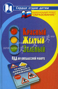 Красный. Желтый. Зеленый! ПДД во внеклассной работе