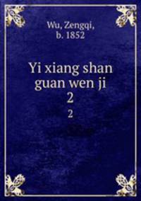 Yi xiang shan guan wen ji. 2