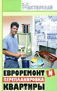 Евроремонт и перепланировка квартиры