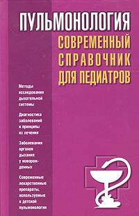 Пульмонология. Современный справочник для педиатров