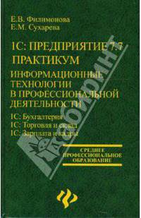 1С:Предприятие 7.7. Практикум: информационные технологии в профессиональной деятельности