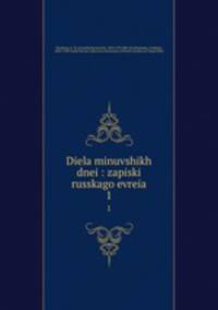 Дела минувших дней: записки Русского еврея. 1