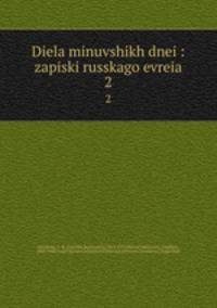 Дела минувших дней: записки Русского еврея. 2
