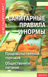 Санитарные правила и нормы: продовольственная торговля: Общественное питание.