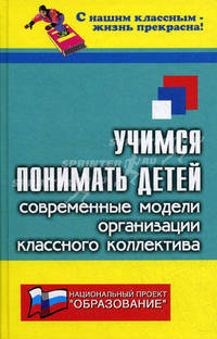 Учимся понимать детей (Современные модели организации классного коллектива)