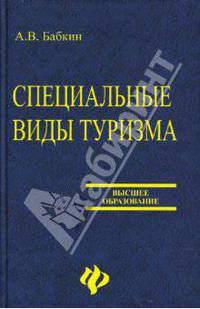 Специальные виды туризма: учебное пособие