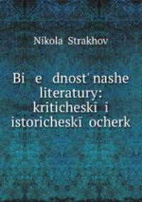 Бедность нашей литературы: критический и исторический очерк