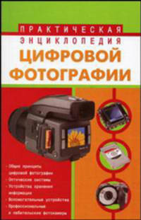 Практическая энциклопедия цифровой фотографии