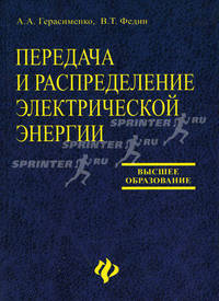 Передача и распределение электрической энергии: Учебное пособие
