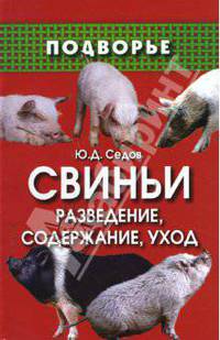 Свиньи: разведение, содержание, уход. - (Подворье)