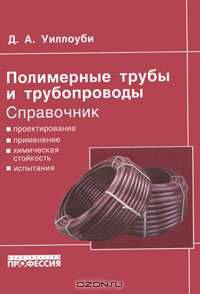 Полимерные трубы и трубопроводы. Справочник