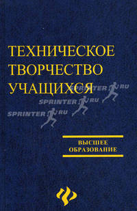 Техническое творчество учащихся: книга для бакалавров и учителей технологии