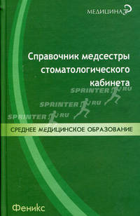 Справочник медсестры стоматологического кабинета