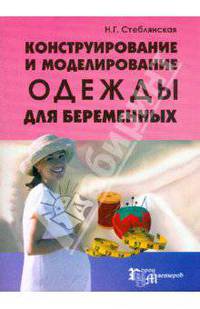 Конструирование и моделирование одежды для беременных