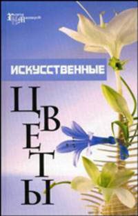 Искусственные цветы