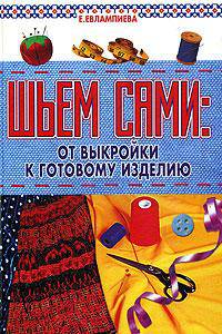 Шьем сами. От выкройки к готовому изделию