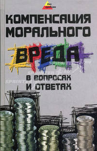 Компенсация морального вреда в вопросах и ответах