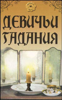 Девичьи гадания