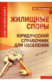 Жилищные споры:юридич.справочник для населения. - (Консультирует юрист)