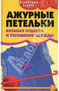 Ажурные петельки: вязаная отделка и украшение одежды