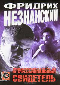Профессиональный свидетель