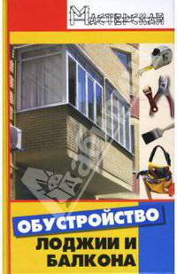 Обустройство лоджии и балкона
