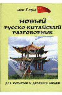 Новый русско-китайский разговорник для туристов и деловых людей