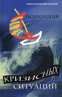 Психология кризисных ситуаций