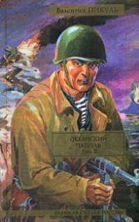 Океанский патруль: В 2 т: Т. 2: Ветер с океана - (Великая судьба России)
