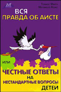 Вся правда об аисте