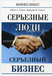 Серьезные люди. Серьезный бизнес: стратегия лидерства на работе и в жизни - ('Бизнес-класс')